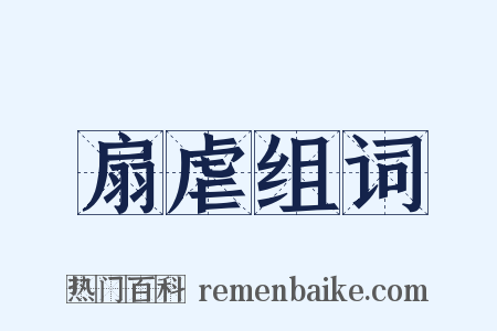 扇虐组词是什么意思的图片